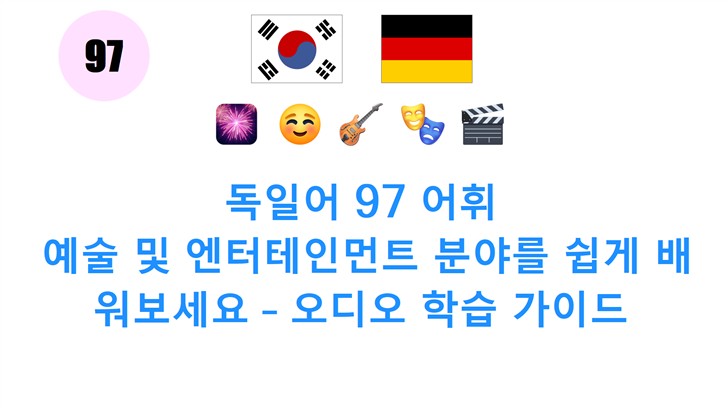 독일어 97 어휘: 예술 및 엔터테인먼트 분야를 쉽게 배워보세요 – 오디오 학습 가이드